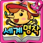 퐁!세계명작 android application logo